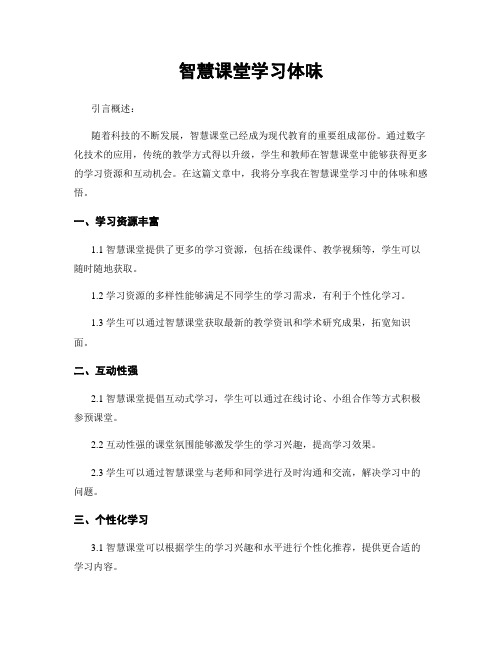 智慧课堂学习体会 (2)