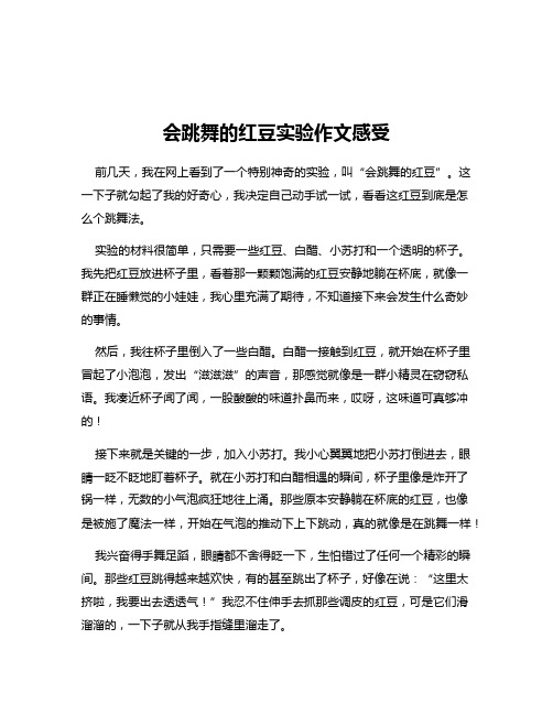 会跳舞的红豆实验作文感受