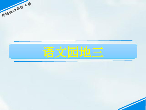 2020年春期新人教部编版四年级下册语文课件-第三单元 语文园地