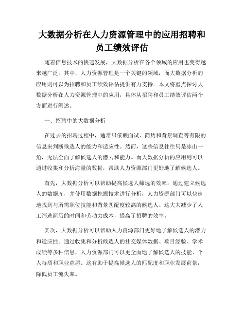 大数据分析在人力资源管理中的应用招聘和员工绩效评估