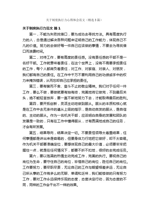 关于制度执行力心得体会范文（精选3篇）