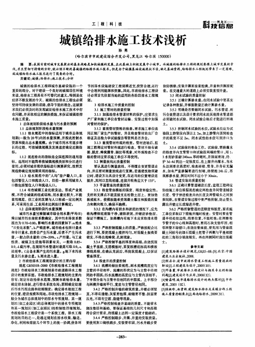 城镇给排水施工技术浅析