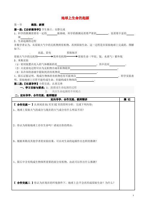 广东省河源中国教育会中英文实验学校八年级生物下册 7.3.1 地球上生命的起源讲学稿(无答案)(新版