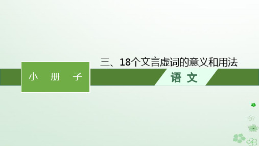 适用于新高考新教材广西专版2024届高考语文一轮总复习三18个文言虚词的意义和用法课件