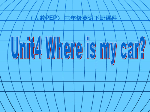 最新人教版三年级英语下册Unit 4  Where is my car赛课课件