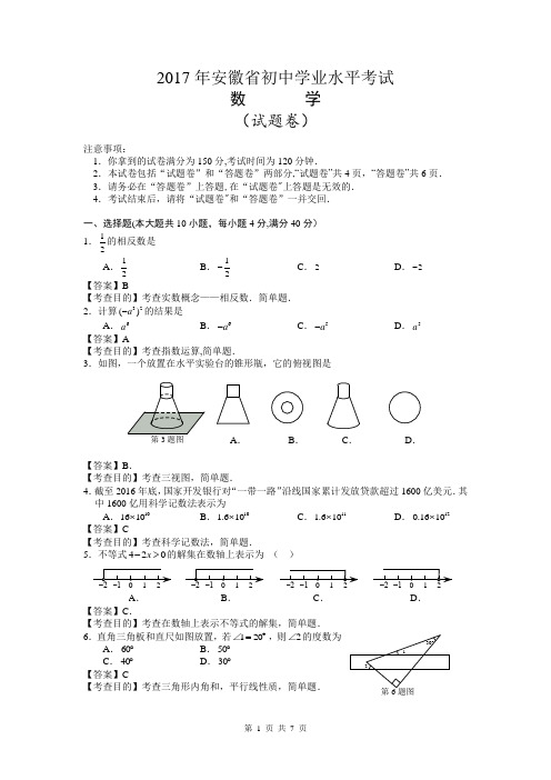 2017安徽省中考数学试题及答案