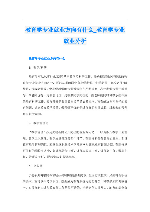 教育学专业就业方向有什么_教育学专业就业分析