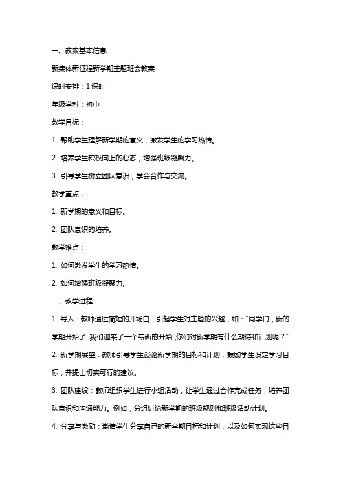 新集体新征程新学期主题班会教案