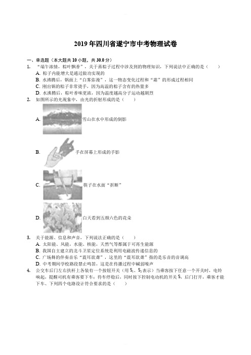 2019年四川省遂宁市中考物理试卷(解析版)