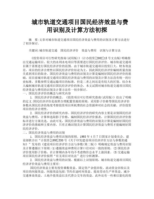 城市轨道交通项目国民经济效益与费用识别及计算方法初探