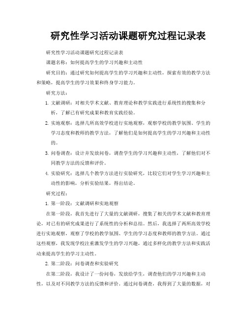 研究性学习活动课题研究过程记录表