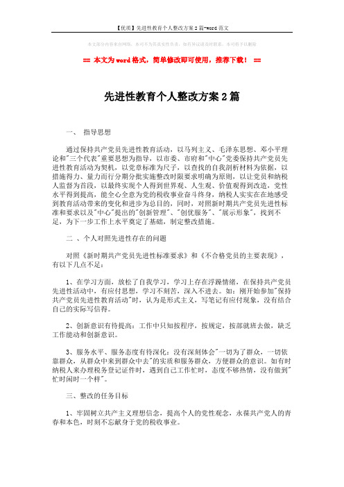 【优质】先进性教育个人整改方案2篇-word范文 (1页)