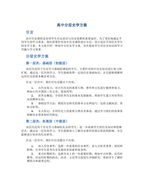 高中分层史学方案