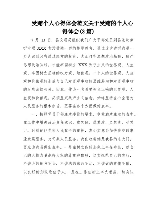 受贿个人心得体会范文关于受贿的个人心得体会(3篇)