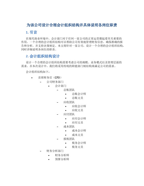 为该公司设计合理会计组织结构并具体说明各岗位职责