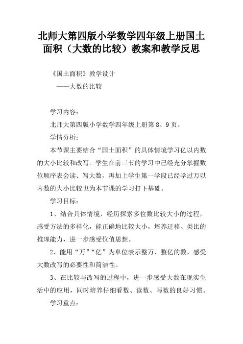 北师大第四版小学数学四年级上册国土面积(大数的比较)教案和教学反思