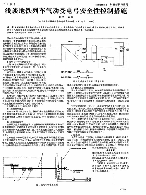 浅谈地铁列车气动受电弓安全性控制措施