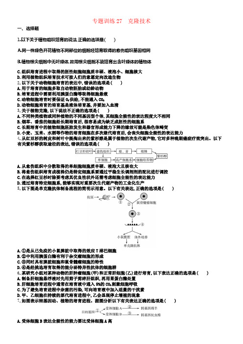 2018届高考生物专题训练27克隆技术