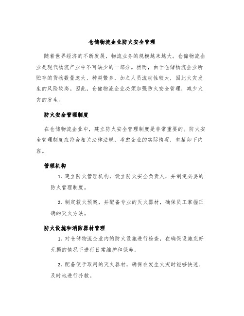 仓储物流企业防火安全管理