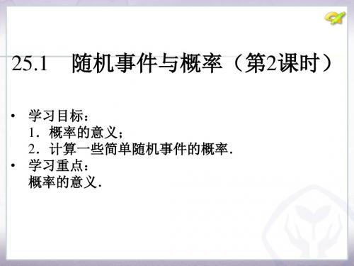 人教版九年级数学上册《25章 概率初步  25.2 用列举法求概率  日常生活中的概率问题》优质课课件_2