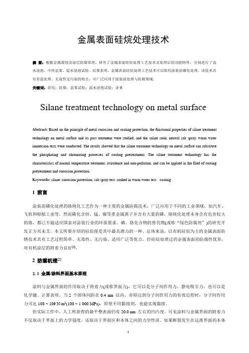 金属表面硅烷处理技术