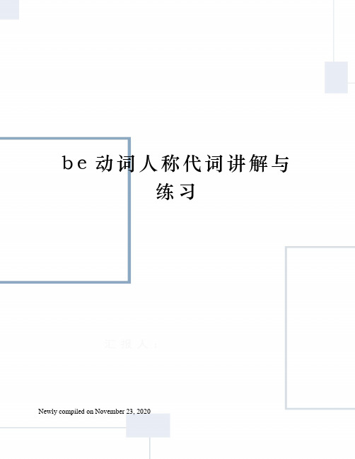 be动词人称代词讲解与练习