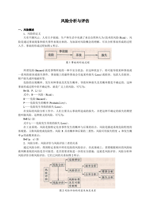 风险分析与评估