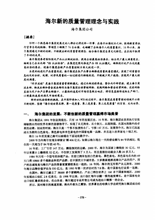 海尔新的质量管理理念与实践