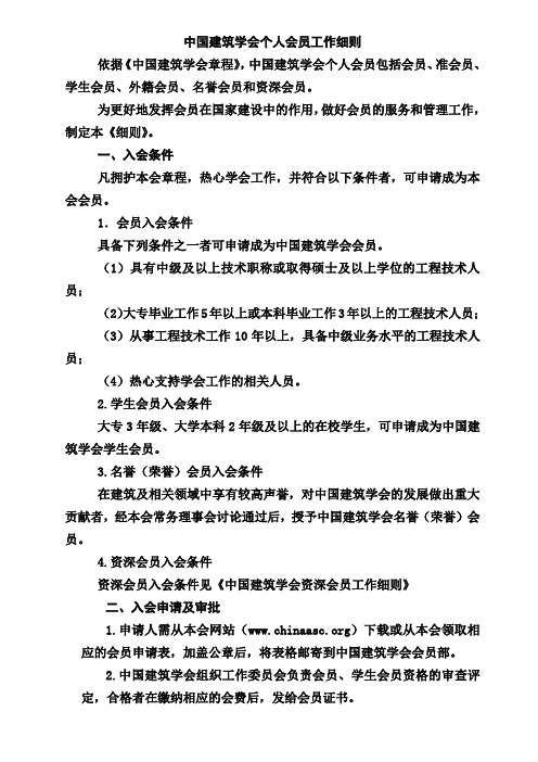 中国建筑学会个人会员工作细则