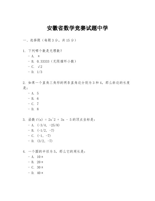 安徽省数学竞赛试题中学