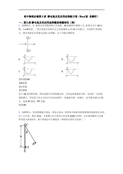 高中物理必修第3册 静电场及其应用试卷练习卷(Word版 含解析)