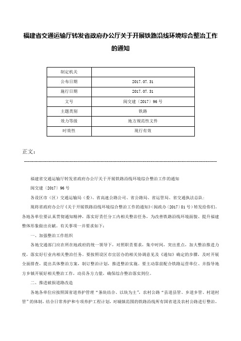 福建省交通运输厅转发省政府办公厅关于开展铁路沿线环境综合整治工作的通知-闽交建〔2017〕96号