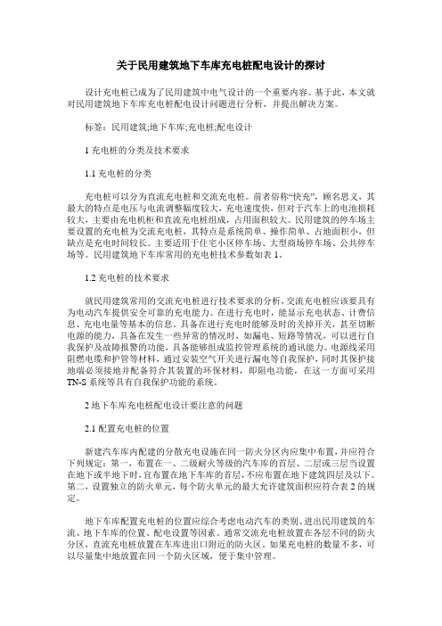 关于民用建筑地下车库充电桩配电设计的探讨