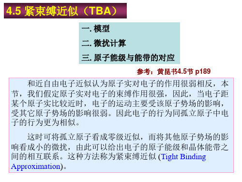 4.5紧束缚近似