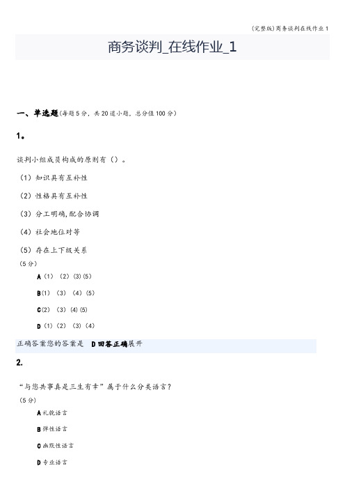 (完整版)商务谈判在线作业1