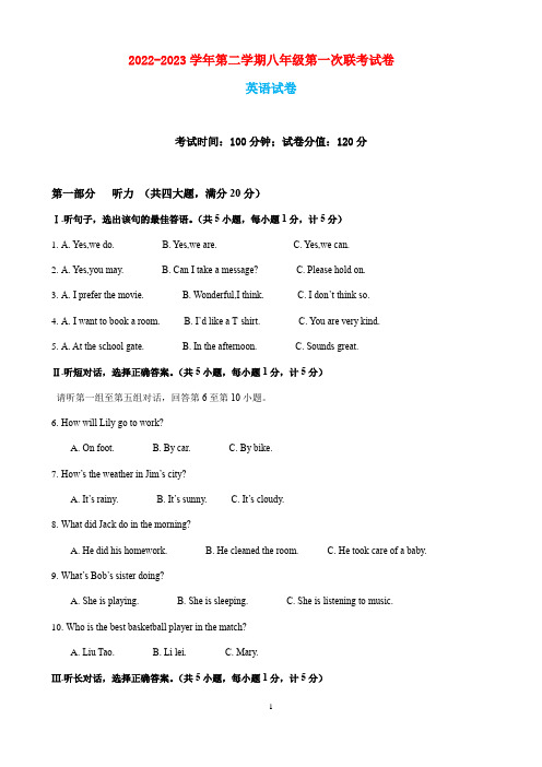 2022-2023学年第二学期八年级英语第一次联考试卷(含答案)