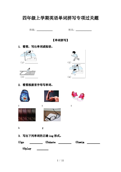 四年级上学期英语单词拼写专项过关题