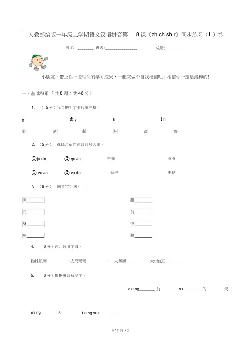 人教部编版一年级上学期语文汉语拼音第8课《zhchshr》同步练习(I)卷