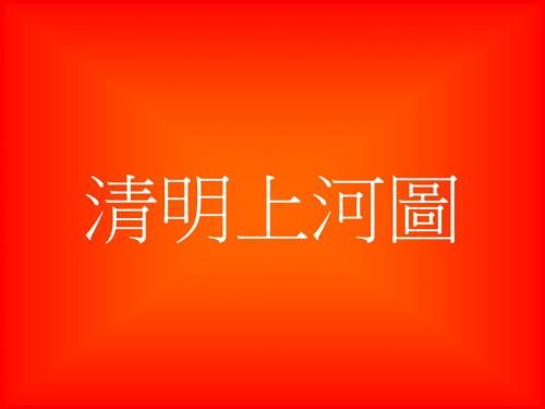 六年级语文清明上河图2