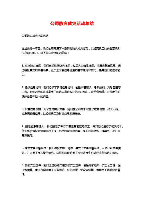 公司防灾减灾活动总结