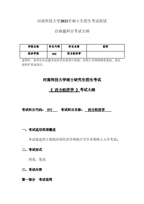 河南科技大学892+西方经济学2021年考研专业课初试大纲