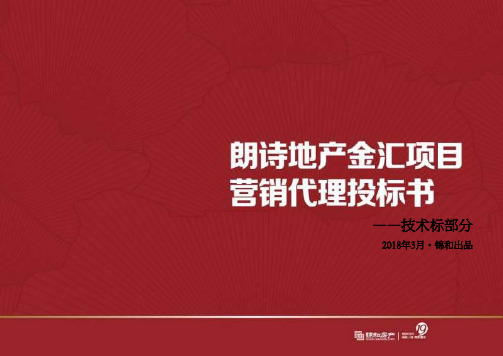 地产项目营销代理投标书PPT模板