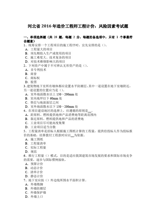 河北省2016年造价工程师工程计价：风险因素考试题