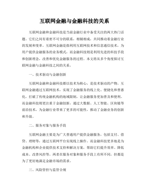 互联网金融与金融科技的关系