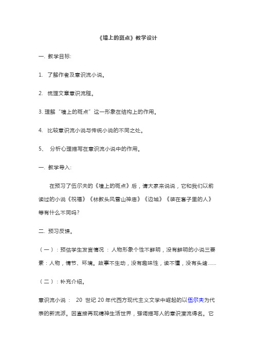 人教版高中语文外国小说欣赏《一单元 阅读 .墙上的斑点》优质课教案_20