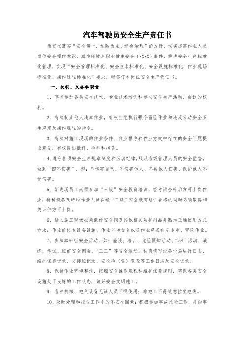 汽车驾驶员安全生产责任书