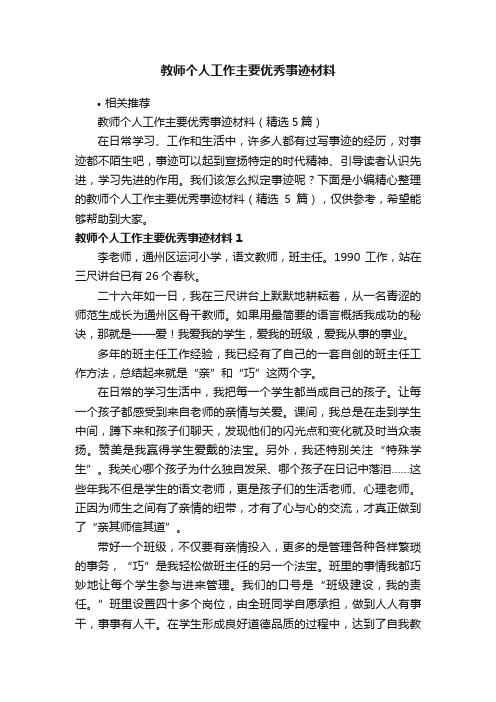 教师个人工作主要优秀事迹材料