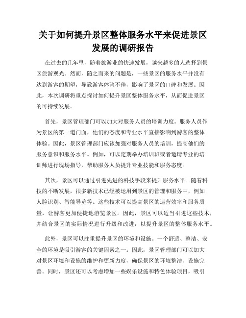 关于如何提升景区整体服务水平来促进景区发展的调研报告