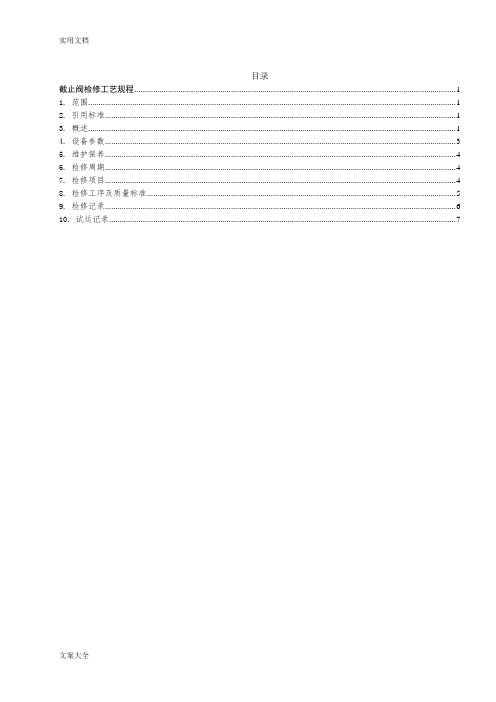 截止阀检修实用工艺规程