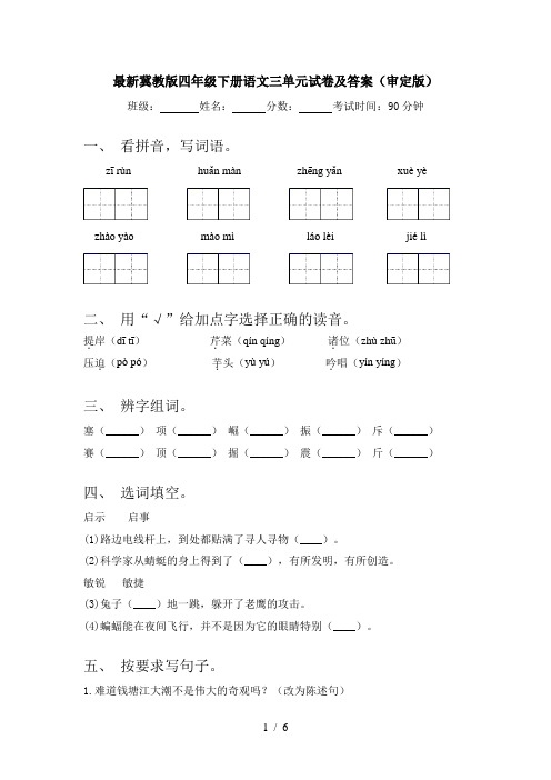 最新冀教版四年级下册语文三单元试卷及答案(审定版)